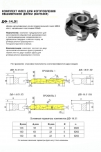 ДФ-14.01 пр№2 Комплект фрез для изготовления вагонки 125х32 (без полки, R=5,5, шип трапеция), Р6М5
